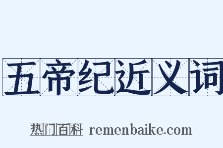 五帝纪近义词是什么意思的图片